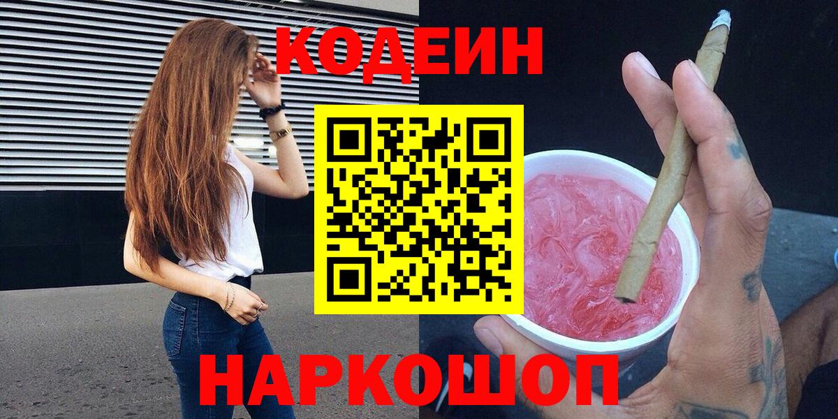Codein напиток Lean (лин)  Codein Purple Drank  Назрань  Вход с VPN 