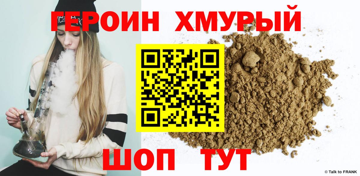 ГЕРОИН хмурый Назрань